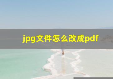 jpg文件怎么改成pdf