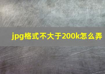 jpg格式不大于200k怎么弄