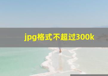 jpg格式不超过300k