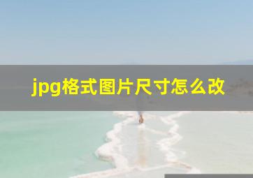 jpg格式图片尺寸怎么改