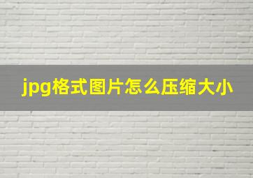 jpg格式图片怎么压缩大小