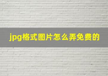 jpg格式图片怎么弄免费的