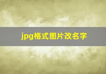 jpg格式图片改名字