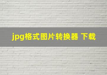 jpg格式图片转换器 下载