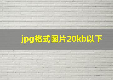 jpg格式图片20kb以下