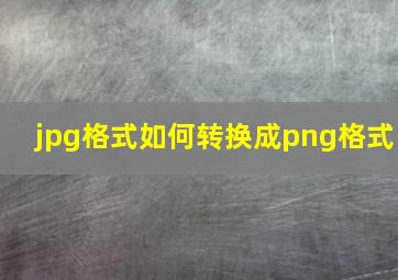 jpg格式如何转换成png格式