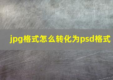 jpg格式怎么转化为psd格式