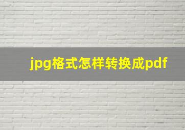 jpg格式怎样转换成pdf