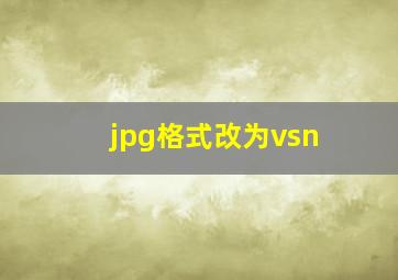 jpg格式改为vsn