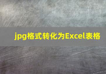 jpg格式转化为Excel表格