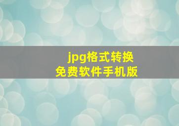 jpg格式转换免费软件手机版