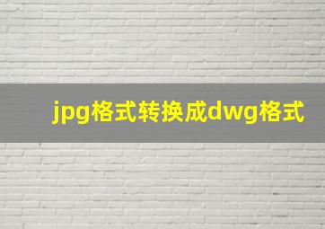 jpg格式转换成dwg格式