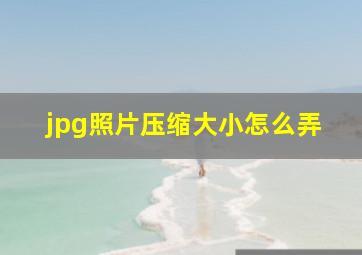 jpg照片压缩大小怎么弄