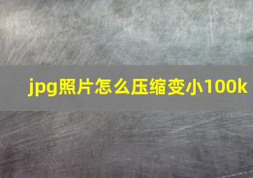 jpg照片怎么压缩变小100k