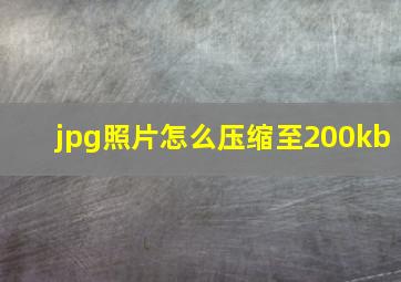 jpg照片怎么压缩至200kb