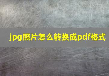 jpg照片怎么转换成pdf格式