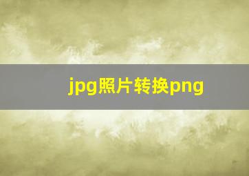 jpg照片转换png