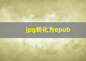 jpg转化为epub