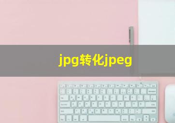 jpg转化jpeg