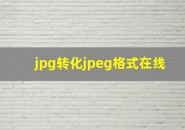 jpg转化jpeg格式在线