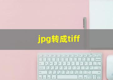 jpg转成tiff