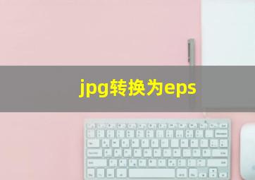 jpg转换为eps