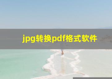 jpg转换pdf格式软件