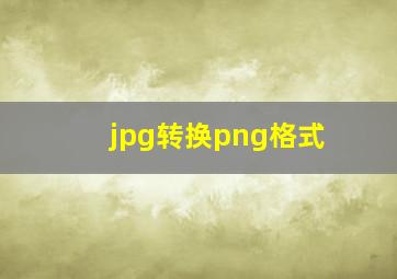 jpg转换png格式