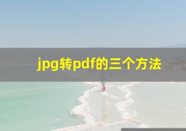 jpg转pdf的三个方法