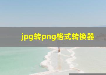 jpg转png格式转换器