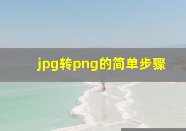 jpg转png的简单步骤