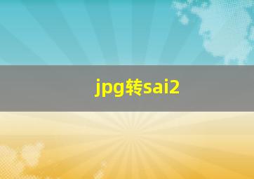 jpg转sai2