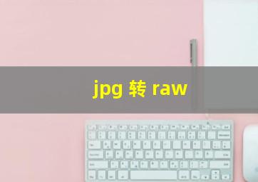 jpg 转 raw