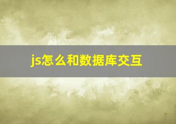 js怎么和数据库交互