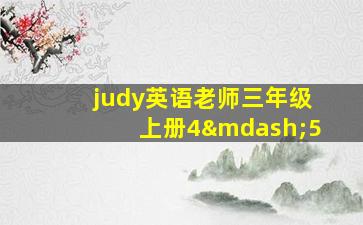 judy英语老师三年级上册4—5