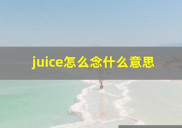 juice怎么念什么意思