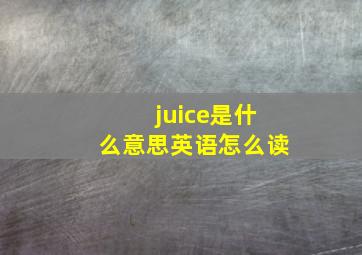 juice是什么意思英语怎么读