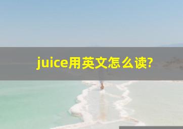 juice用英文怎么读?