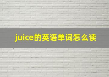 juice的英语单词怎么读