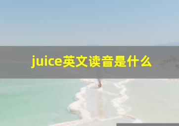 juice英文读音是什么