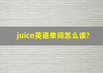 juice英语单词怎么读?