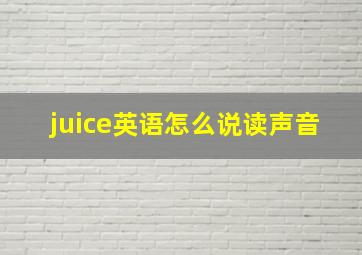 juice英语怎么说读声音