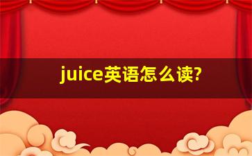 juice英语怎么读?