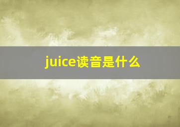 juice读音是什么