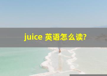 juice 英语怎么读?