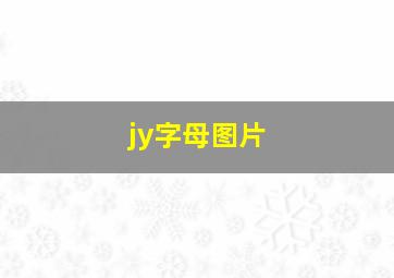 jy字母图片