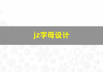 jz字母设计