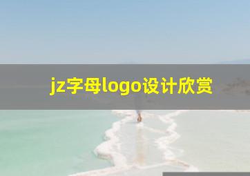 jz字母logo设计欣赏