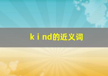 kⅰnd的近义词