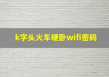 k字头火车硬卧wifi密码